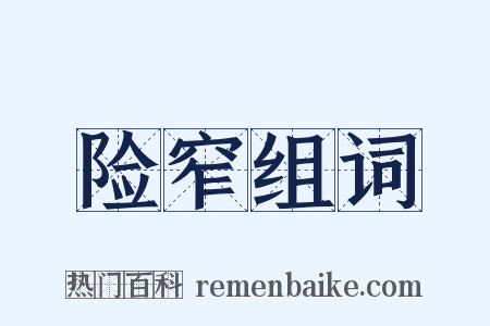 险窄组词是什么意思的图片